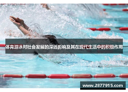 体育游泳对社会发展的深远影响及其在现代生活中的积极作用
