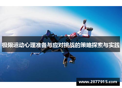 极限运动心理准备与应对挑战的策略探索与实践