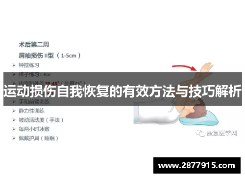 运动损伤自我恢复的有效方法与技巧解析