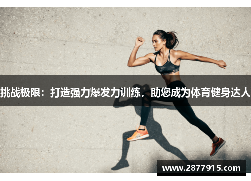 挑战极限:打造强力爆发力训练,助您成为体育健身达人