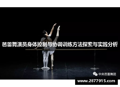 芭蕾舞演员身体控制与协调训练方法探索与实践分析