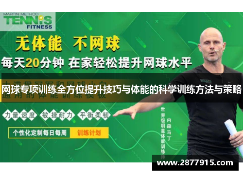 网球专项训练全方位提升技巧与体能的科学训练方法与策略