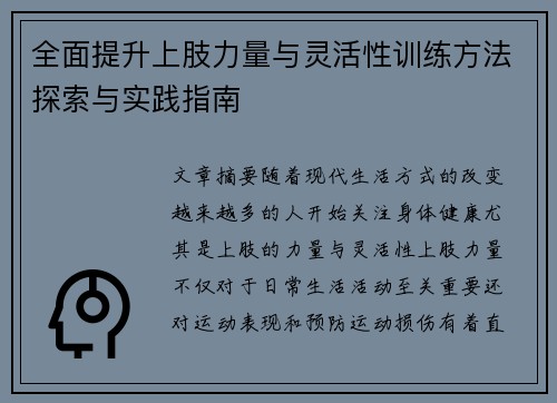 全面提升上肢力量与灵活性训练方法探索与实践指南