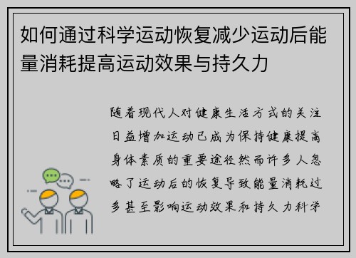 如何通过科学运动恢复减少运动后能量消耗提高运动效果与持久力