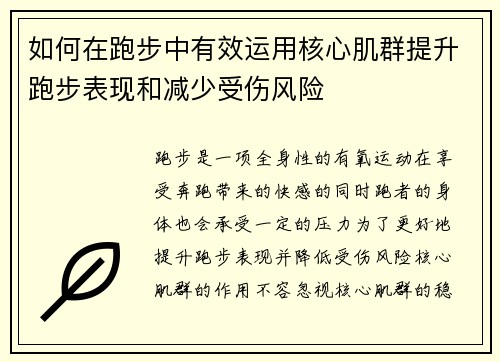 如何在跑步中有效运用核心肌群提升跑步表现和减少受伤风险