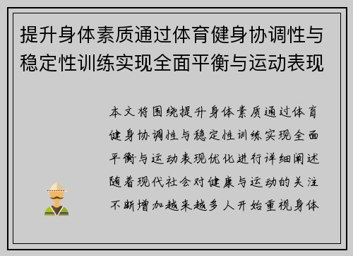 提升身体素质通过体育健身协调性与稳定性训练实现全面平衡与运动表现优化
