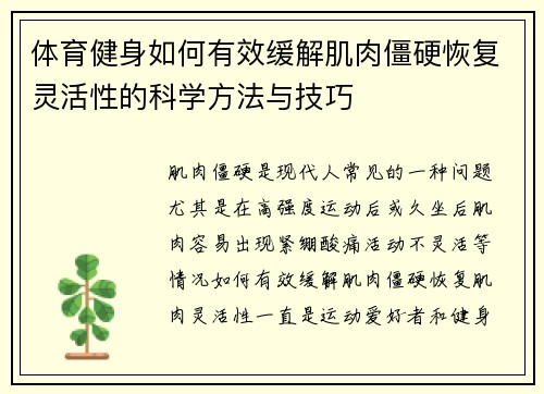 体育健身如何有效缓解肌肉僵硬恢复灵活性的科学方法与技巧