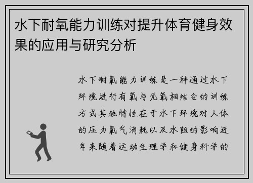 水下耐氧能力训练对提升体育健身效果的应用与研究分析