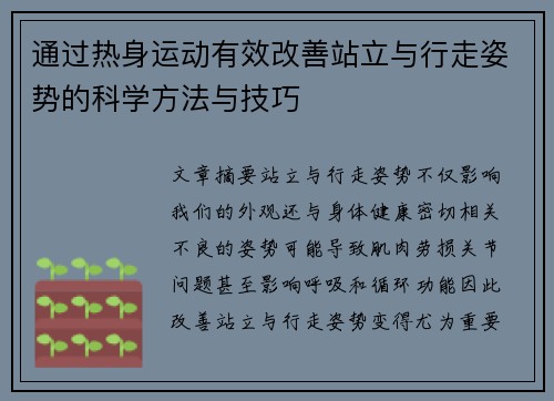 通过热身运动有效改善站立与行走姿势的科学方法与技巧