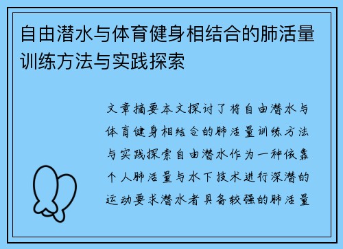 自由潜水与体育健身相结合的肺活量训练方法与实践探索