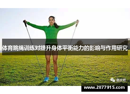 体育跳绳训练对提升身体平衡能力的影响与作用研究