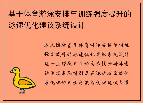 基于体育游泳安排与训练强度提升的泳速优化建议系统设计