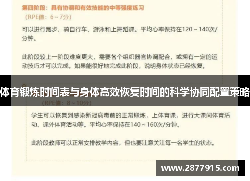 体育锻炼时间表与身体高效恢复时间的科学协同配置策略