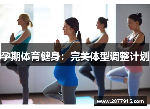 孕期体育健身:完美体型调整计划