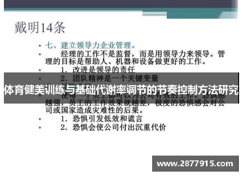 体育健美训练与基础代谢率调节的节奏控制方法研究