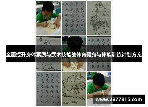 全面提升身体素质与武术技能的体育健身与体能训练计划方案