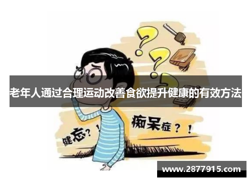 老年人通过合理运动改善食欲提升健康的有效方法