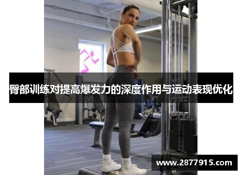 臀部训练对提高爆发力的深度作用与运动表现优化