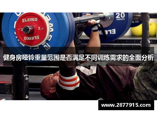 健身房哑铃重量范围是否满足不同训练需求的全面分析
