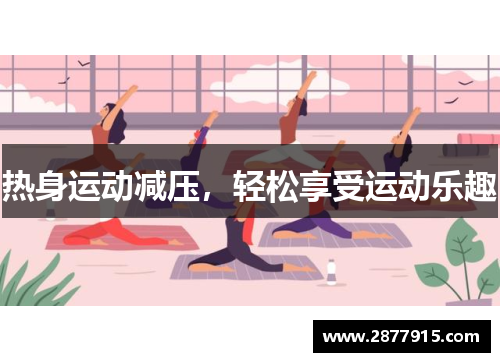热身运动减压，轻松享受运动乐趣