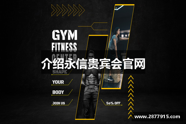 介绍永信贵宾会官网