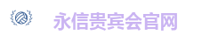永信贵宾会官网